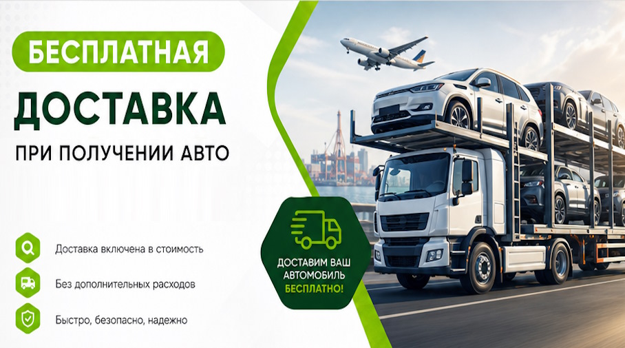 Акция! Бесплатная доставка по Камне-на-Оби при получении авто